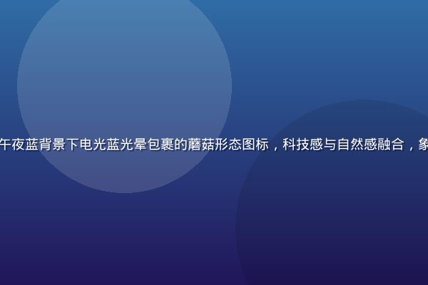 蘑菇力产品概念图，午夜蓝背景下电光蓝光晕包裹的蘑菇形态图标，科技感与自然感融合，象征蘑菇力的独特定位